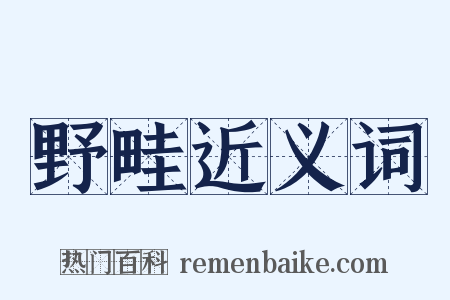 野畦近义词是什么意思的图片